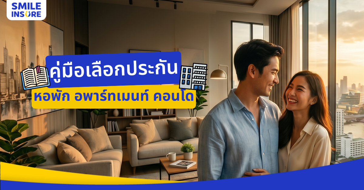 คู่มือเลือกประกัน IAR สำหรับหอพัก อพาร์ทเม้นท์ และคอนโด
